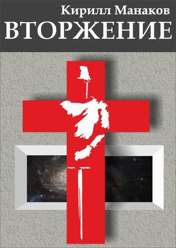 Вторжение