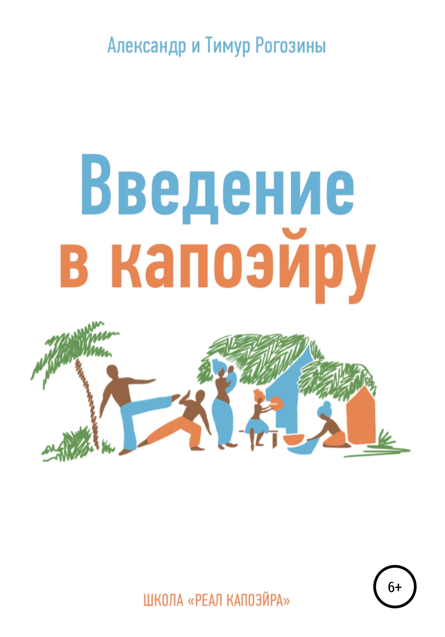 Введение в капоэйру