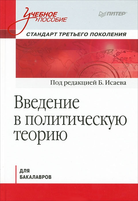 Введение в политическую теорию для бакалавров. Стандарт третьего поколения: учебное пособие