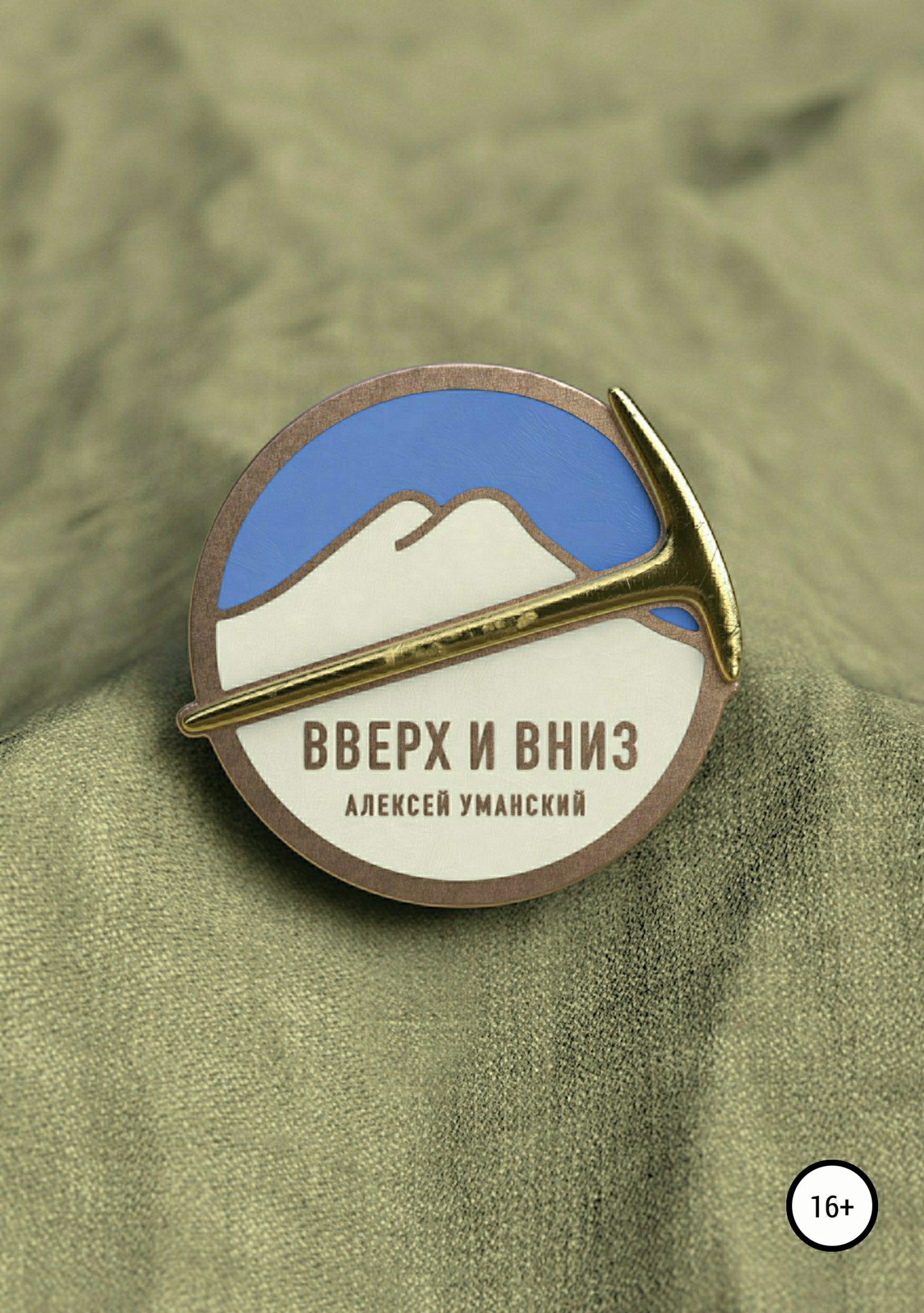 Вверх и вниз. Хроника смены в&nbsp;альплагере