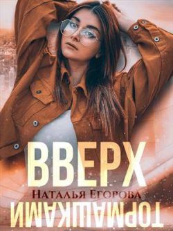 Вверх тормашками (СИ)