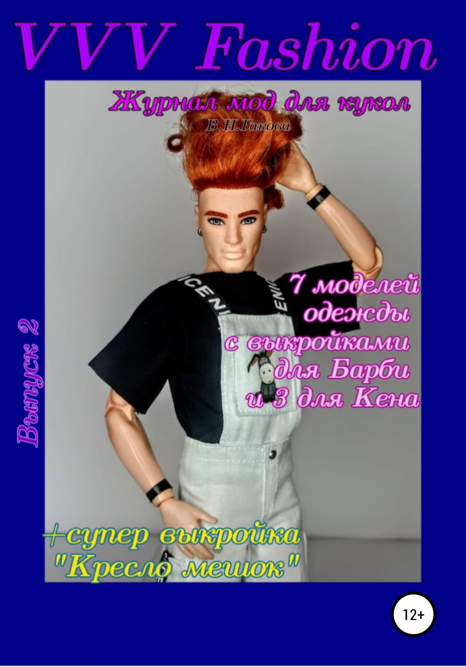 VVV Fashion. Журнал мод для кукол. Выпуск 2