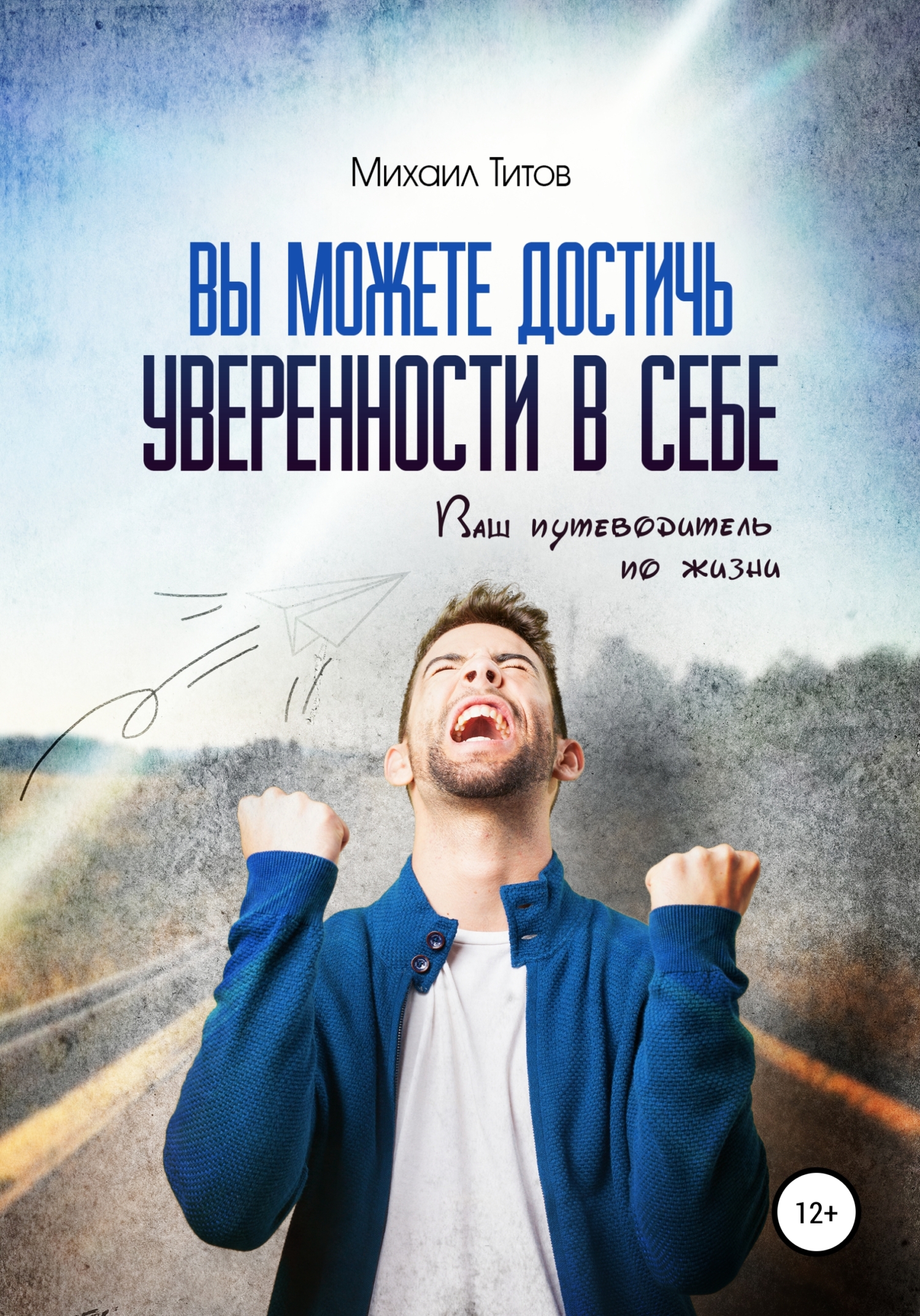 Вы можете достичь уверенности в&nbsp;себе