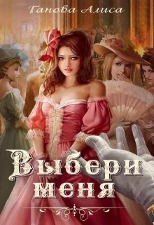 Выбери меня (СИ)