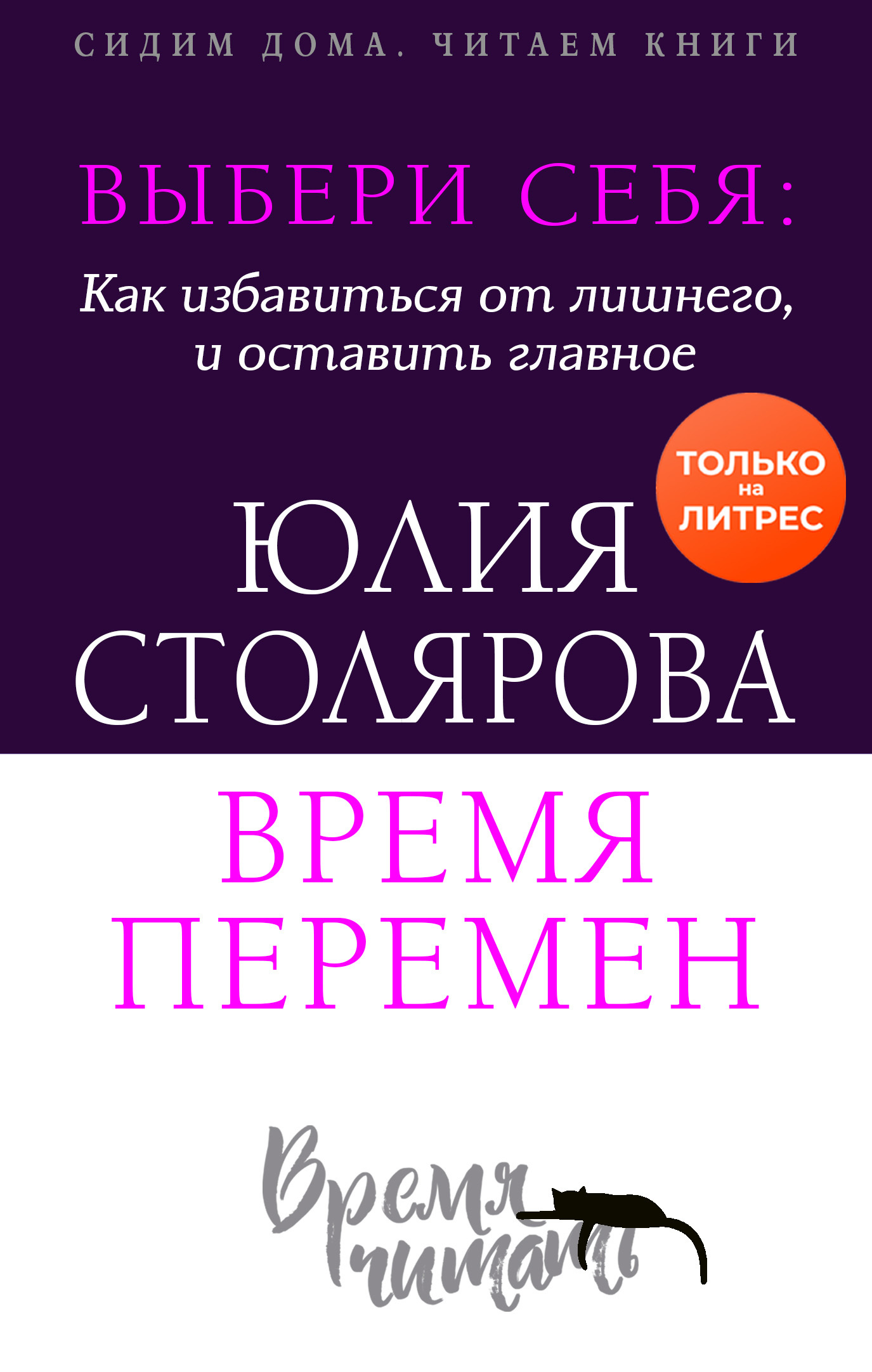 Выбери себя: как избавиться от лишнего и оставить главное. Время перемен