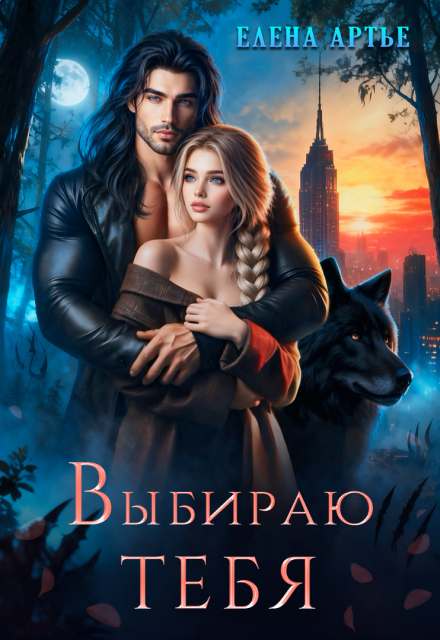 Выбираю тебя