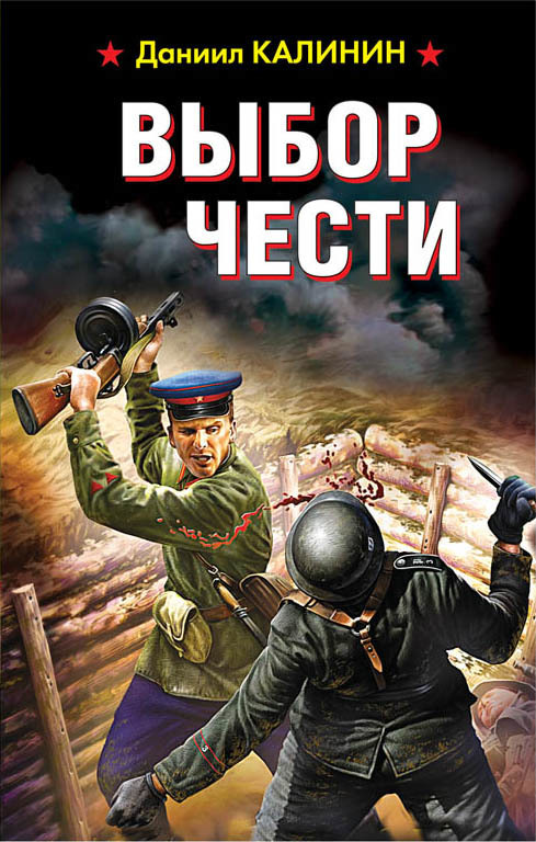 Выбор чести