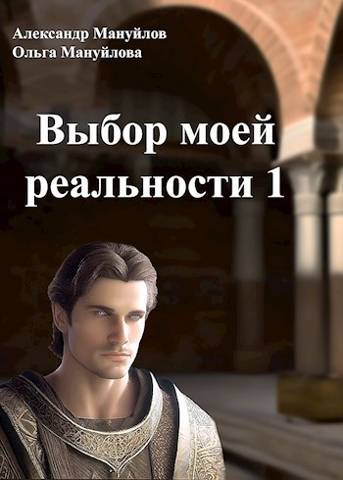 Выбор моей реальности ТОМ 1