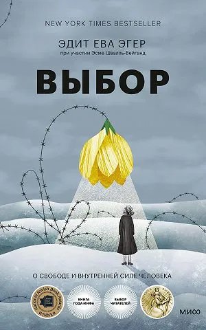 Выбор. О свободе и внутренней силе человека