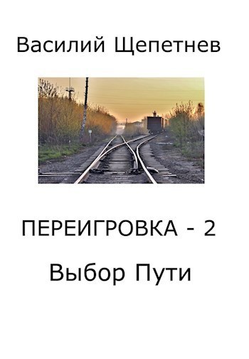 Выбор Пути (СИ)