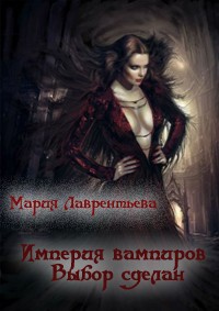 Выбор сделан (СИ)