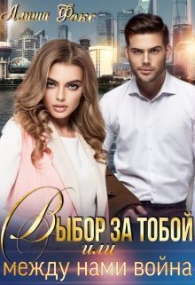 Выбор за тобой, или между нами война (СИ)