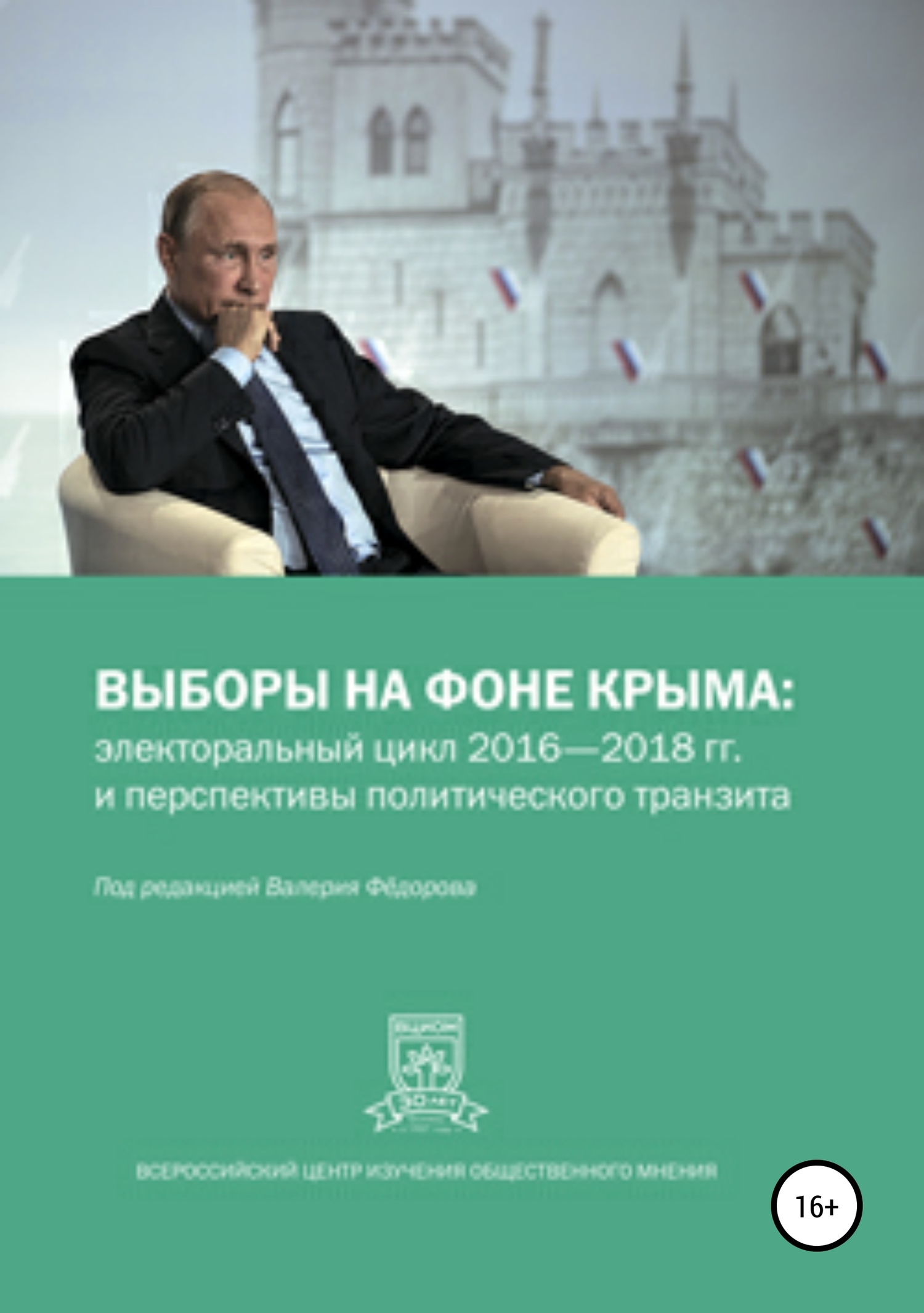 Выборы на фоне Крыма: электоральный цикл 2016-2018 гг. и&nbsp;перспективы политического транзита