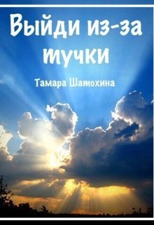 Выйди из-за тучки (СИ)