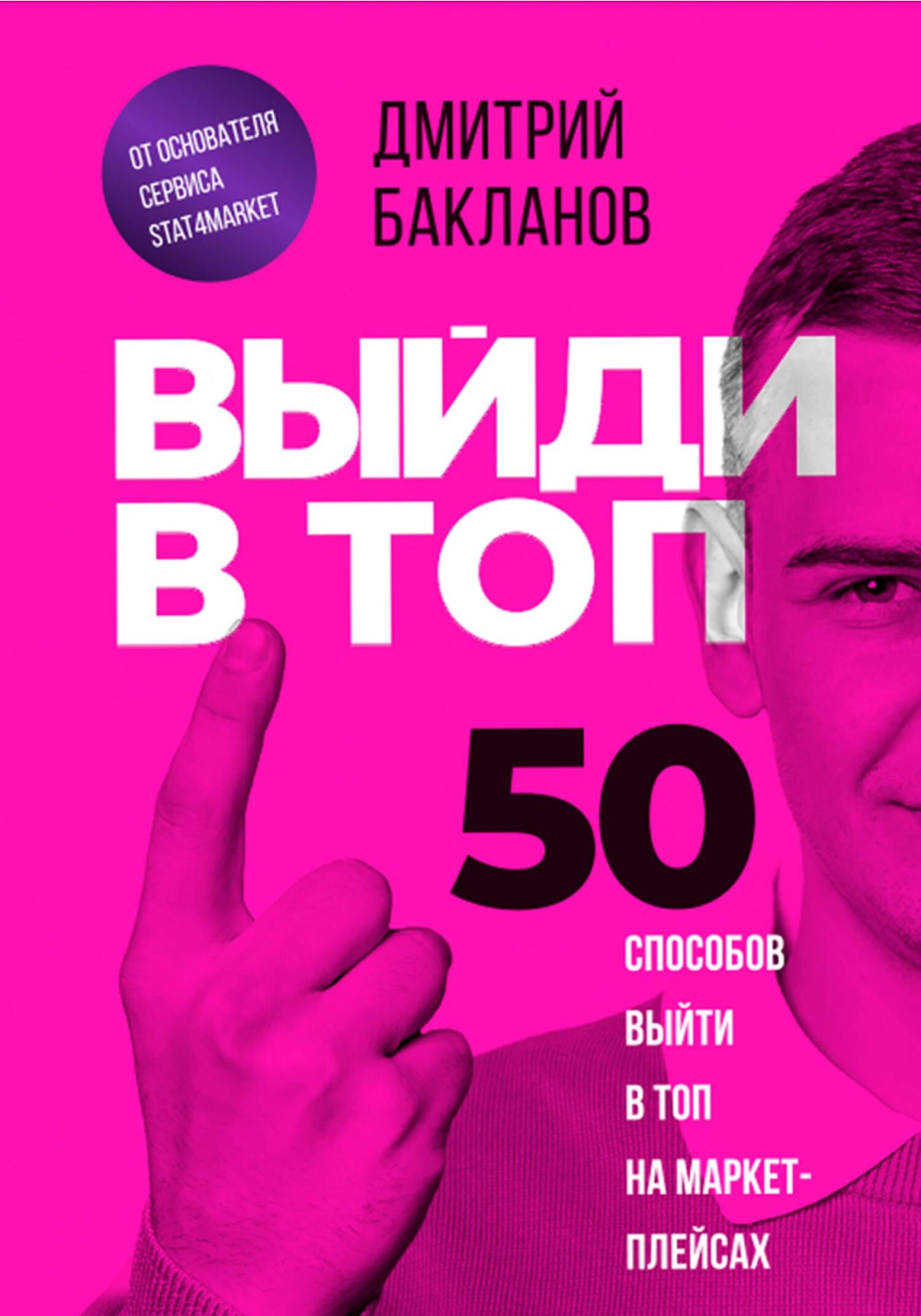 Выйди в топ. 50 способов выйти в топ на маркетплейсах
