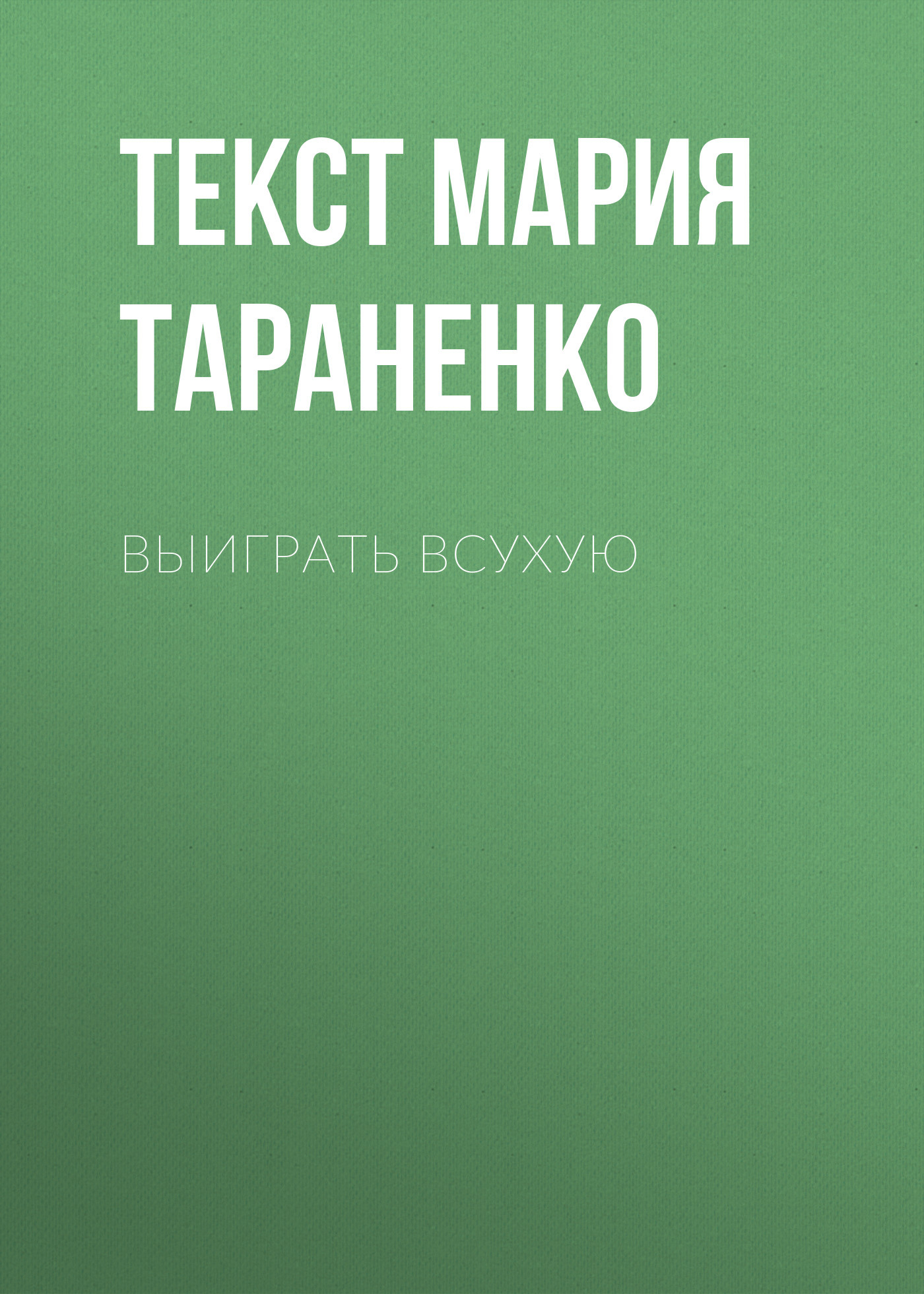 Выиграть всухую