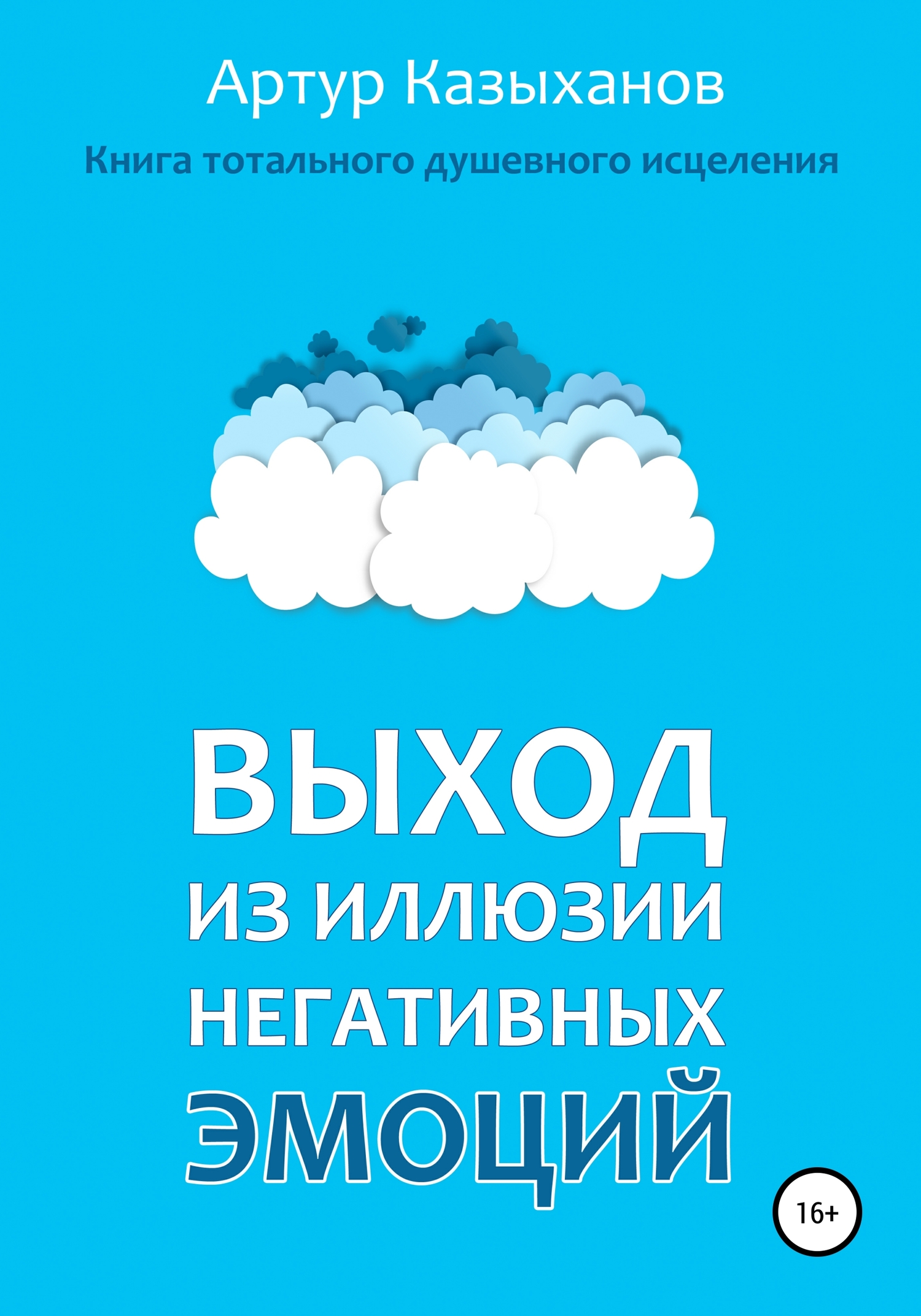 Выход из иллюзии негативных эмоций