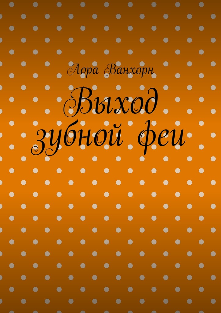 Выход зубной&nbsp;феи