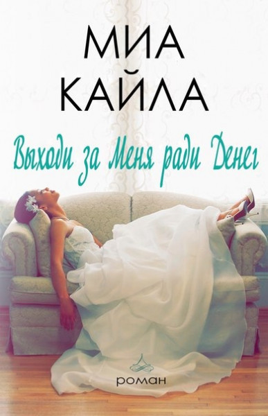 Выходи за меня ради денег (ЛП)