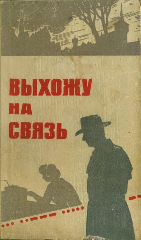 Выхожу на связь (Очерки о разведчиках)