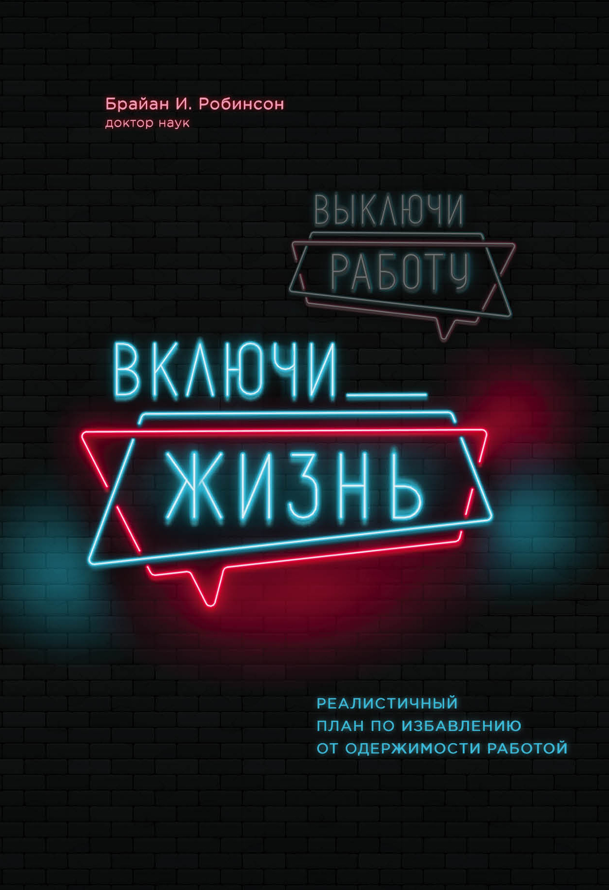 Выключи работу, включи жизнь