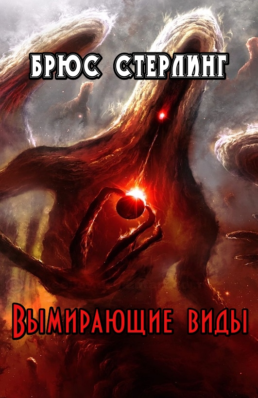 Вымирающие виды