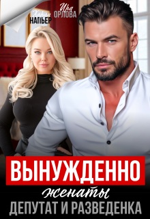 Вынужденно женаты. Депутат и разведенка