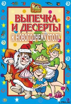 Выпечка и десерты к новогоднему столу