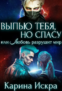 Выпью тебя, но спасу, или Любовь разрушит мир (СИ)