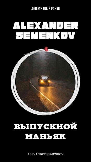 Выпускной маньяк (СИ)