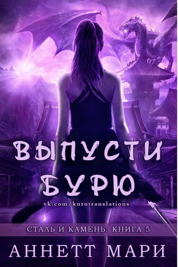 Выпусти бурю (ЛП)