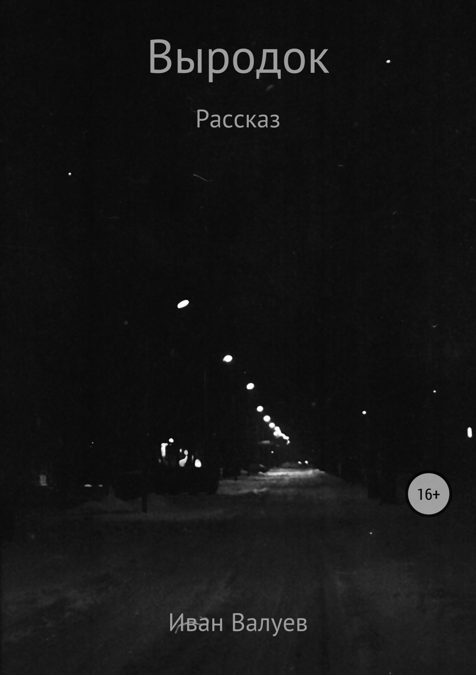 Выродок