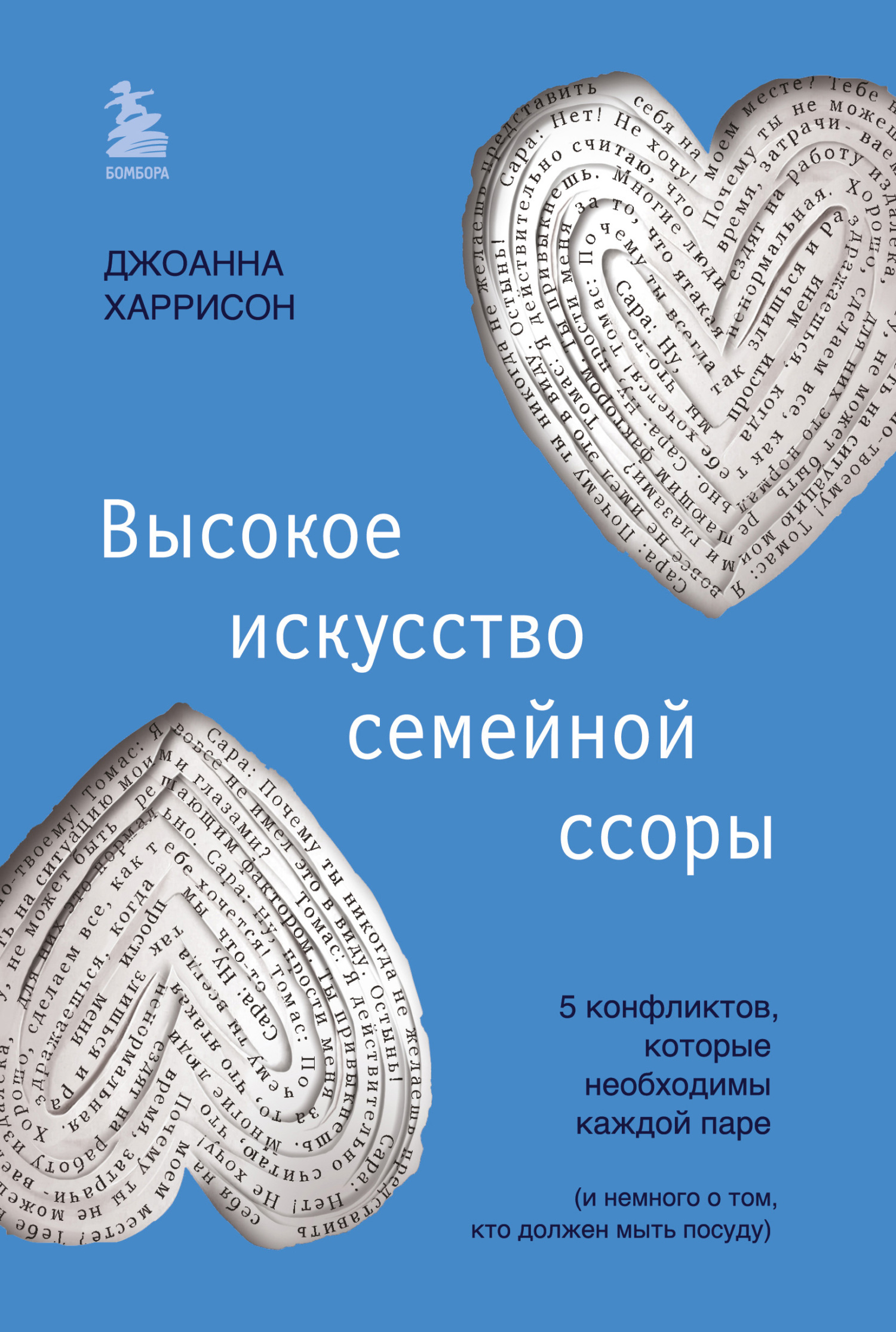 Высокое искусство семейной ссоры. 5&nbsp;конфликтов, которые необходимы каждой паре (и немного о том, кто должен мыть посуду)