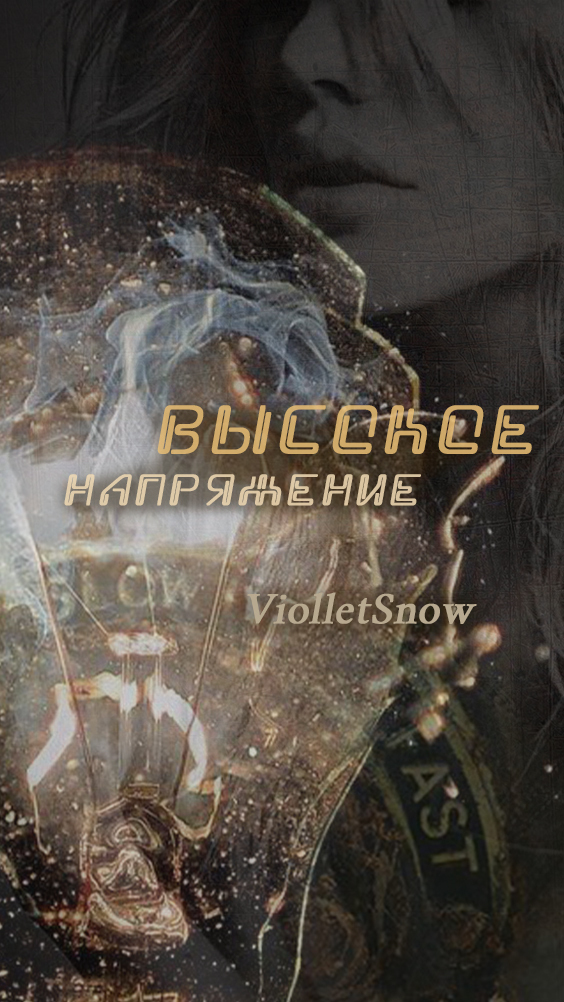 Высокое напряжение (СИ)