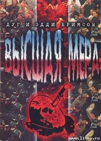 Высшая мера