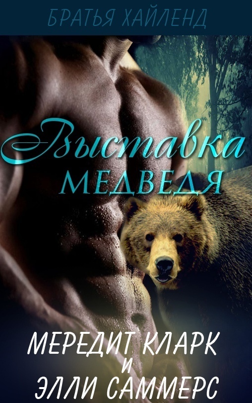 Выставка медведя (ЛП)