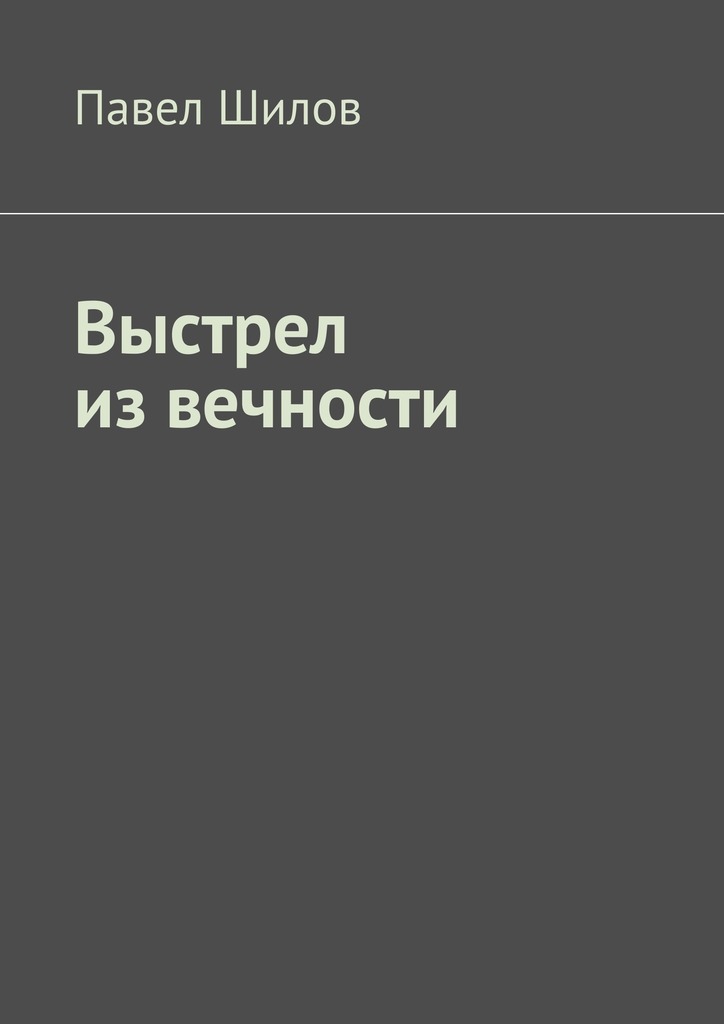 Выстрел из&nbsp;вечности