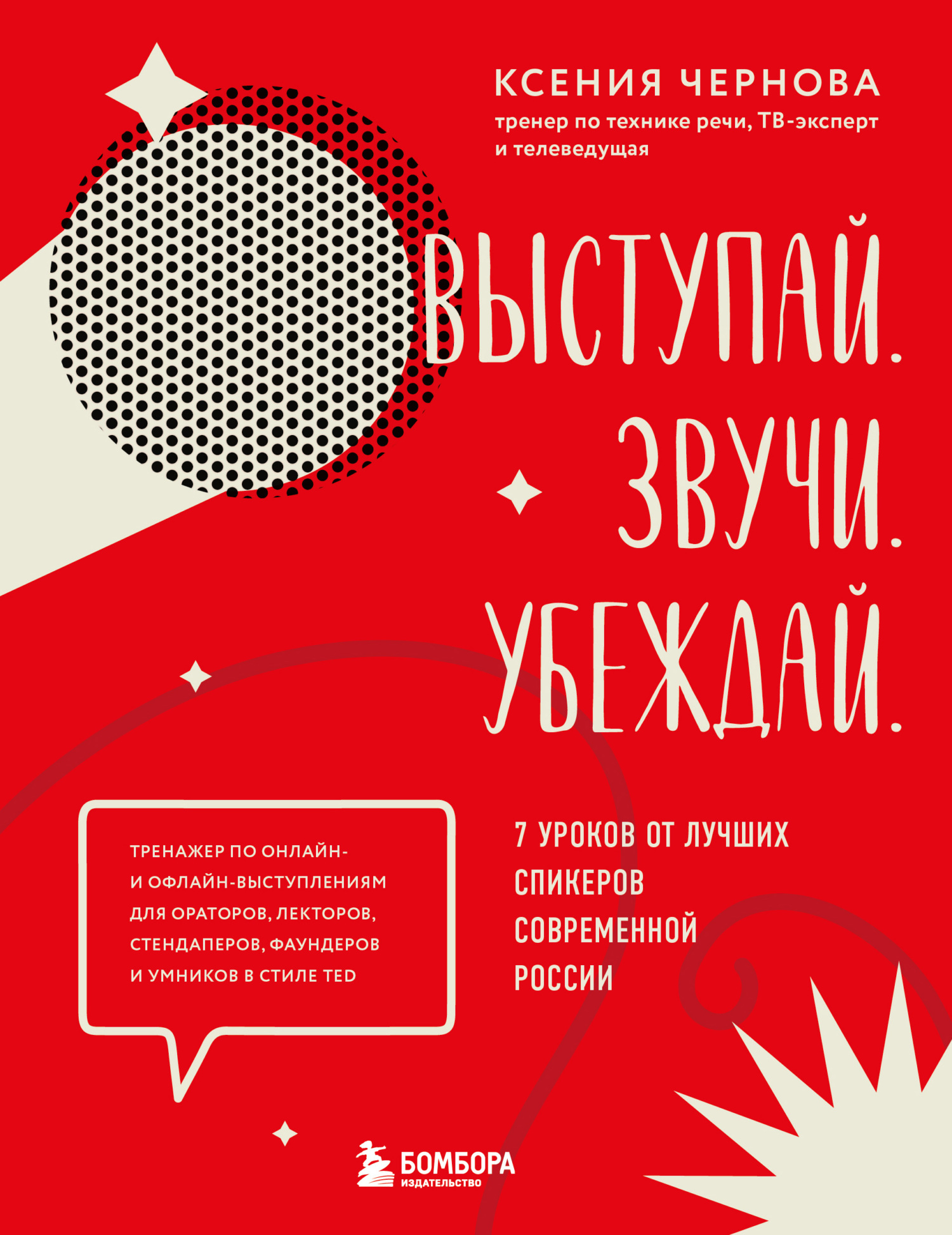 Выступай. Звучи. Убеждай. 7&nbsp;уроков от лучших спикеров современной России