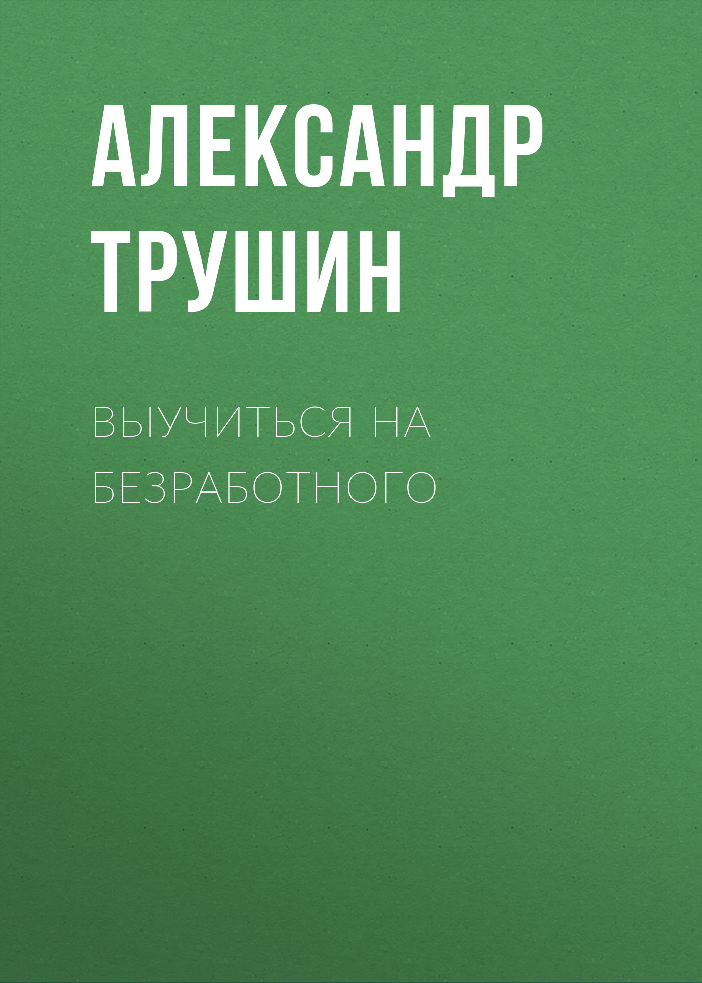 ВЫУЧИТЬСЯ НА БЕЗРАБОТНОГО