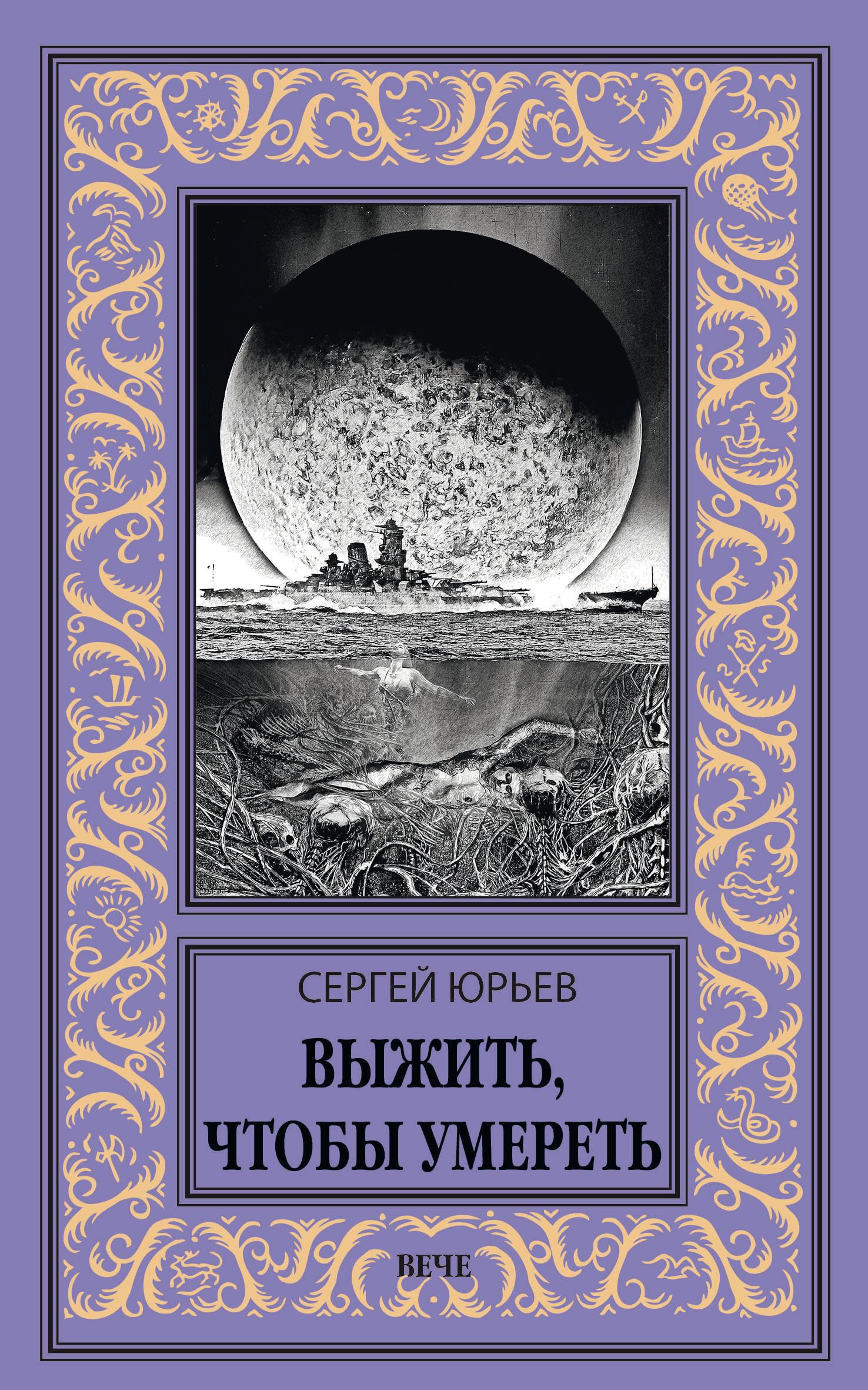 Выжить, чтобы умереть