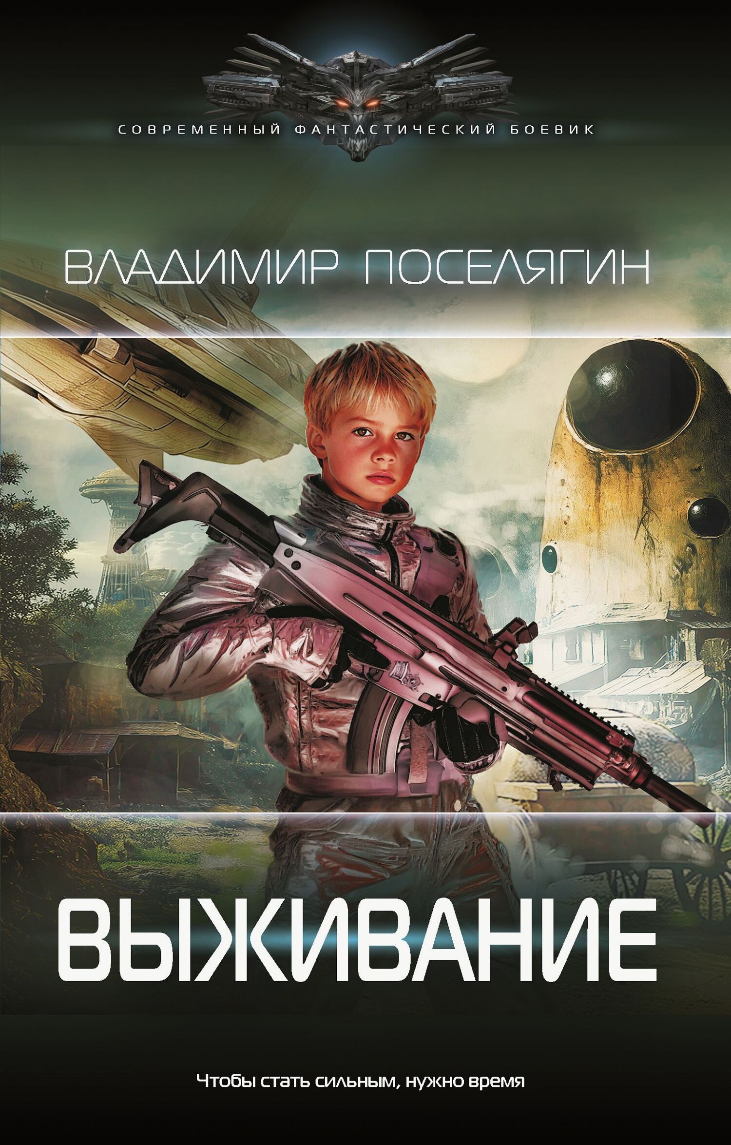 Выживание