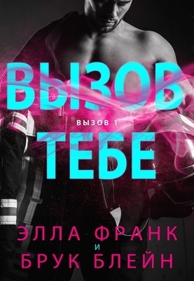 Вызов тебе (ЛП)