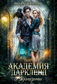 Взаперти (СИ)