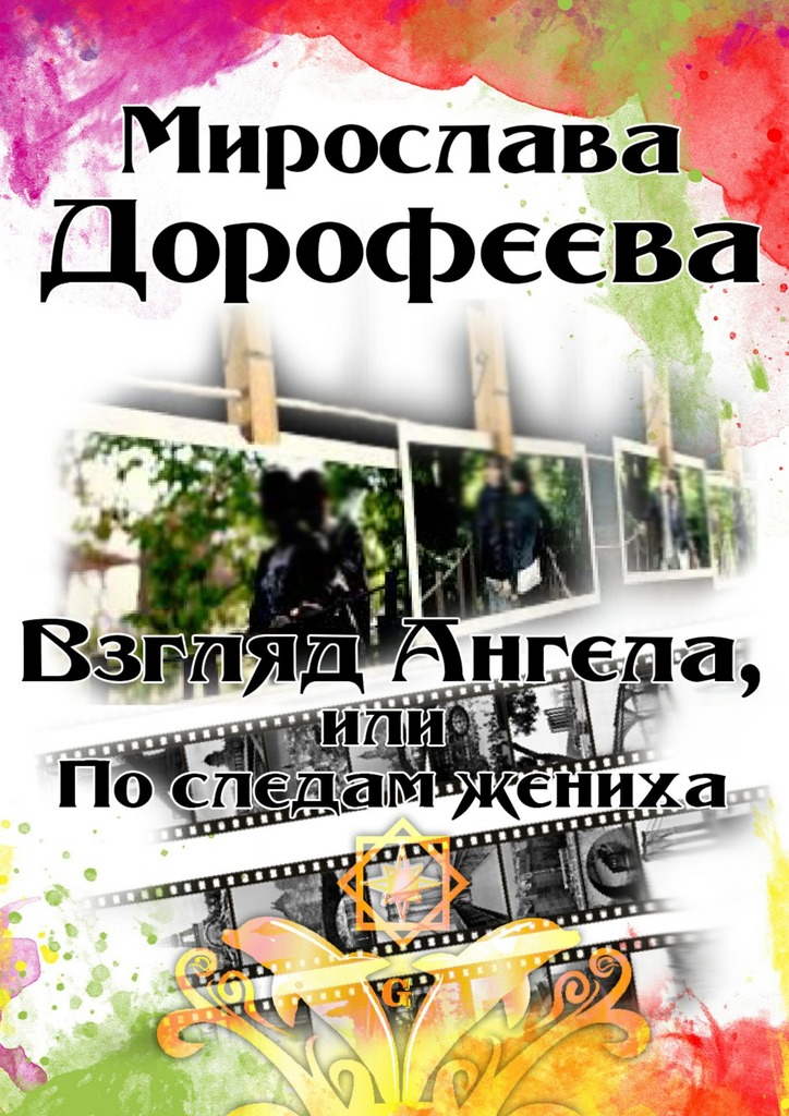 Взгляд Ангела, или По&nbsp;следам жениха