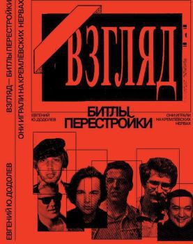 «ВЗГЛЯД» - БИТЛЫ ПЕРЕСТРОЙКИ. ОНИ ИГРАЛИ НА КРЕМЛЁВСКИХ НЕРВАХ