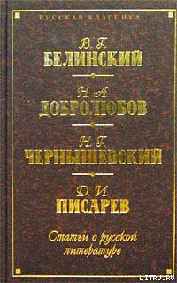 Взгляд на русскую литературу со смерти Пушкина. Пушкин. – Грибоедов. – Гоголь. – Лермонтов
