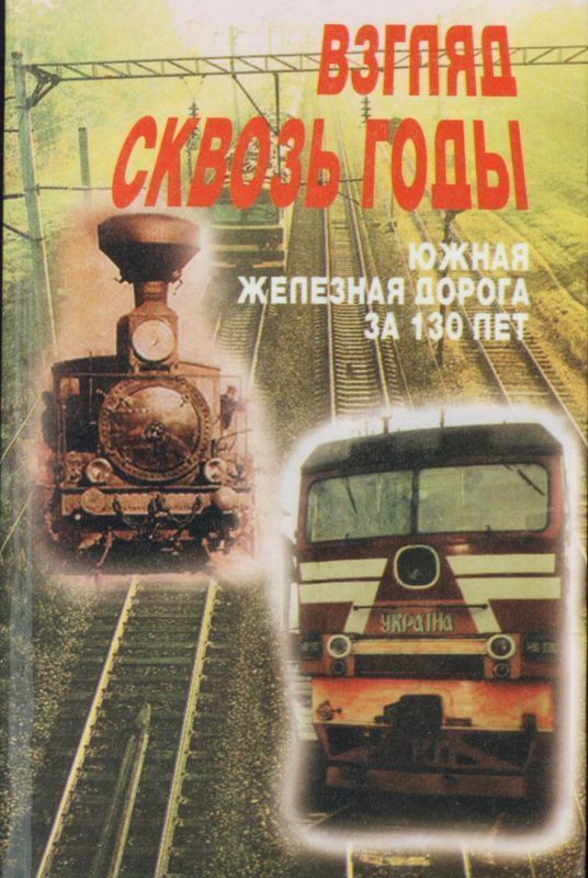 Взгляд сквозь годы(Южная железная дорога за 130 лет)