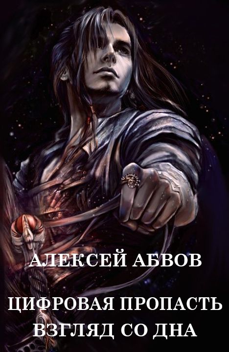 Взгляд со дна.