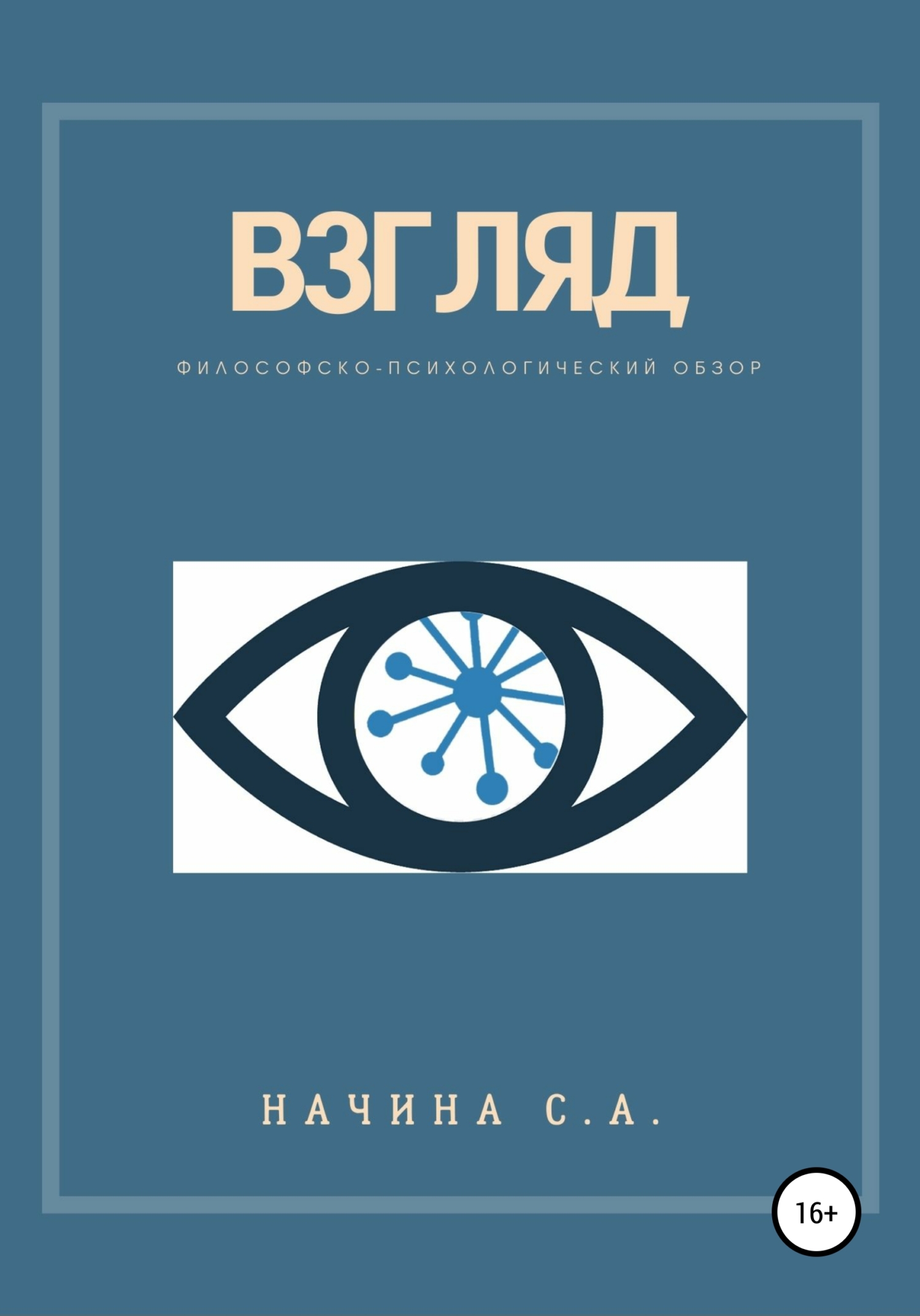 Взгляд