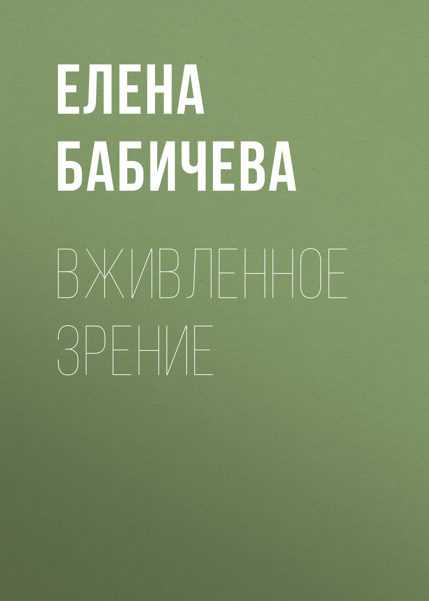 ВЖИВЛЕННОЕ ЗРЕНИЕ